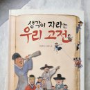 생각이 자라는 초등 로스쿨 | 역사수업-역사와 고전을 함께 공부할 수 있는-생각이 자라는 우리 고전