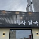 매자식당 | 속초 맛집 매자식당 쌀국수 분점 방문 후기 주차정보 메뉴추천