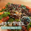 오늘피자무엇 | [봉화] 백두대간수목원 맛집 | 봉화객주화덕피자 웨이팅 맛 후기