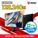 MP전자 | 모니터 사용기 (MSI MP275 E2 IPS 120)