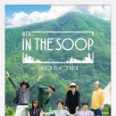 Re : 달려라아미 BTS IN THE SOOP 4회 달글 (JTBC 어플) 이미지