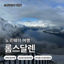 카론슨 | [북유럽_노르웨이]트롤스티겐 여행 필수 코스 전망대 추천｜롬스달렌 케이블카 입장료·운영시간 총정리