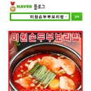 미원손두부보리밥 이미지