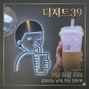 [다이어터 주목] 디저트39 저당 타로 밀크티 내돈내산 솔직후기! 이 칼로리에 이 맛이 난다고..?