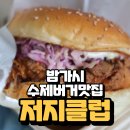 [일산 수제버거 맛집] 저지클럽 포장 후기🍔 집에서도 완벽했던 핫내쉬 &amp; 무쉬 – 밤가시마을·풍산역...