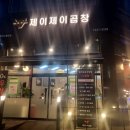 제이제이곱창