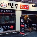 만두 0023 이미지