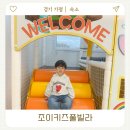 동아펜션 | 가평키즈풀빌라 조이키즈풀빌라 서울근교 신축키즈펜션 후기