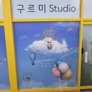 [구르미 셀프, 대여 스튜디오] 인천 청라 아기와 함께 추억 쌓기 좋은 곳 추천