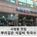 뿌리깊은석갈비막국수 이미지
