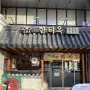 보리향칼국수 | 🍴[맛집] 강남 대치동 맛집 한티옥 후기