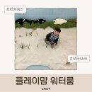 새솔동 엠폴리스10 앞 | 플레이맘 워터룸 화성송산점｜샌드룸·키즈존·샤워실까지 있는 새솔동 무인키즈카페