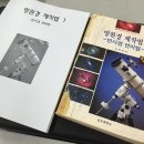 [제본완료]망원경 제작법 _ 김한철 선두과학사 반사경 제작에 관해 (개정판) 93년도 이미지