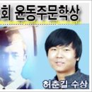 허춘길 제10회 윤동주문학상 대상수상 이미지