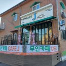 무인카페J