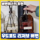 부드러운 입문용 버번위스키 추천 우포리 최저가 구매 방법