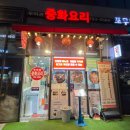 우미관 | 우미관 방문 후기｜미사 맛집, 미사 혼밥 추천 중국집