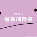 몽몽잇 이미지