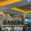 홍천사우나찜질방 | 비발디파크 오션월드 찜질방 할인 방법 운영 시간 가격 수건 음식 메뉴