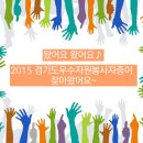 2015 경기도 우수자원봉사자증 안내 이미지