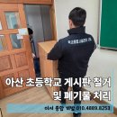 아산초등학교 | 아산 초등학교 공간 정리 후기, 게시판 철거와 폐기물 처리 과정