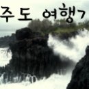 ﻿제주도 2박3일 여행코스와 비용