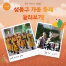 사근브이랩마카롱협동조합 | 우리 동네에는 어떤 축제가 있을까? 성동구 가을축제 둘러보기~