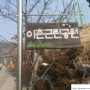 이촌근린공원 이미지