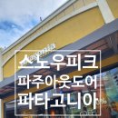 파타고니아파주점