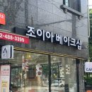 내돈내산 암사동디저트맛집 조이아베이크샵 오븐베이크