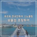 고스트스피드 | 푸꾸옥 고스트 보물섬 호핑투어 내돈내산 솔직후기 / 한국인투어 스노클링 오션펄아일랜드