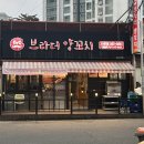 브라더양꼬치 이미지