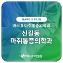 에스마취통증의학과의원 이미지