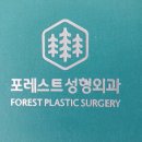 포레스트성형외과의원 네이버블로그