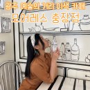 모어레스 충장점 | 광주 여행 예술의 거리 이색 카페 모어레스 충장점 내 돈 내산 후기