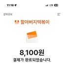 할아버지떡볶이