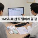 TMS | TMS치료 후기, 효과 없는 이유와 치료 전 꼭 알아야 할 점
