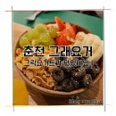 그래요거 | 춘천 그래요거 한림대맛집 솔직 후기