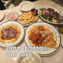 4112 | 교대 연말 회식하기 좋은 공간, 미테이블 교대역 맛집 후기!