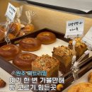 원주신협 | 원주 단구동 신상 카페 리트리밀 말돈소금빵 솔직후기