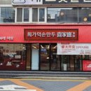 희가덕손만두 건대점 이미지