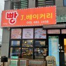 J-베이커리