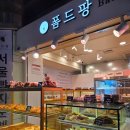 폼드팡 고속터미널역점
