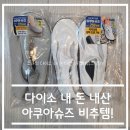 내 돈 내산 다이소 물놀이 용품 아쿠아슈즈 솔직 후기 (비추)