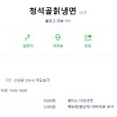 청석골 냉면