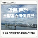 휴식공간 | [춘천 가볼만한곳]하늘 위를 걷는 기분!! 춘천 소양강스카이워크 &amp; 소양강 처녀상 방문 후기