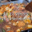 푸짐한산곰장어 이미지