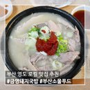 부산 영도 로컬 맛집 금영돼지국밥