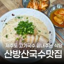 고기와국수이야기 - 북구 명촌23길 38 | 제주도 고기국수 맛집 산방산국수맛집에서 즐긴 든든한 2인세트 후기