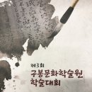 송승룡님 구봉문화학술원 학술대회의 격려사 이미지